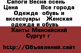 Сапоги Весна осень  › Цена ­ 1 700 - Все города Одежда, обувь и аксессуары » Женская одежда и обувь   . Ханты-Мансийский,Сургут г.